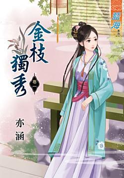 金枝獨秀（卷一）