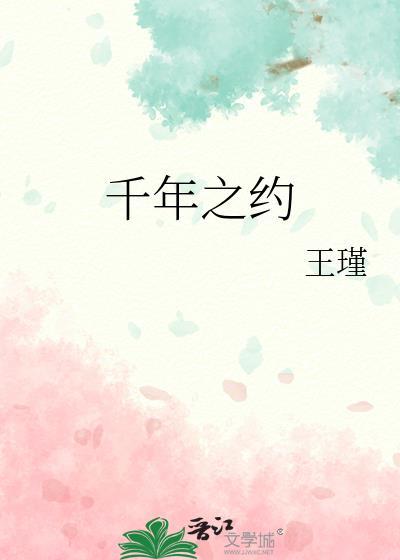 千年之約