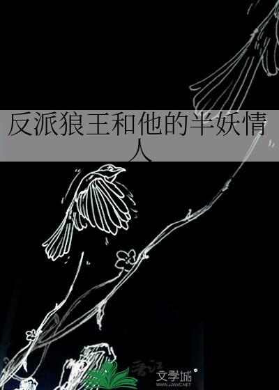 反派狼王和他的半妖情人