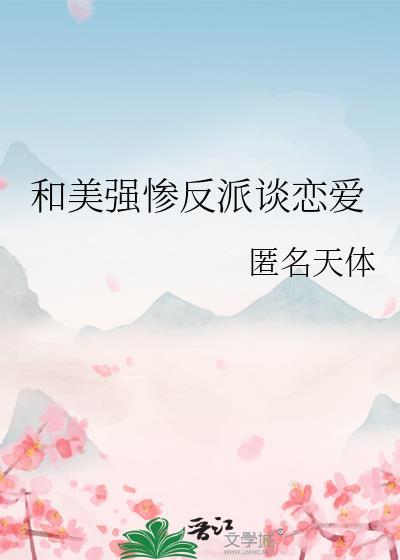 和美強慘反派談戀愛