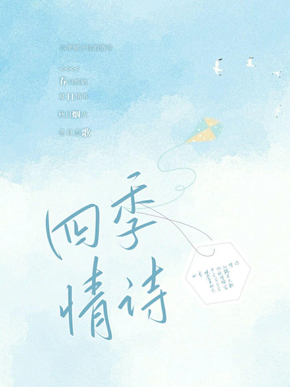 四季情詩