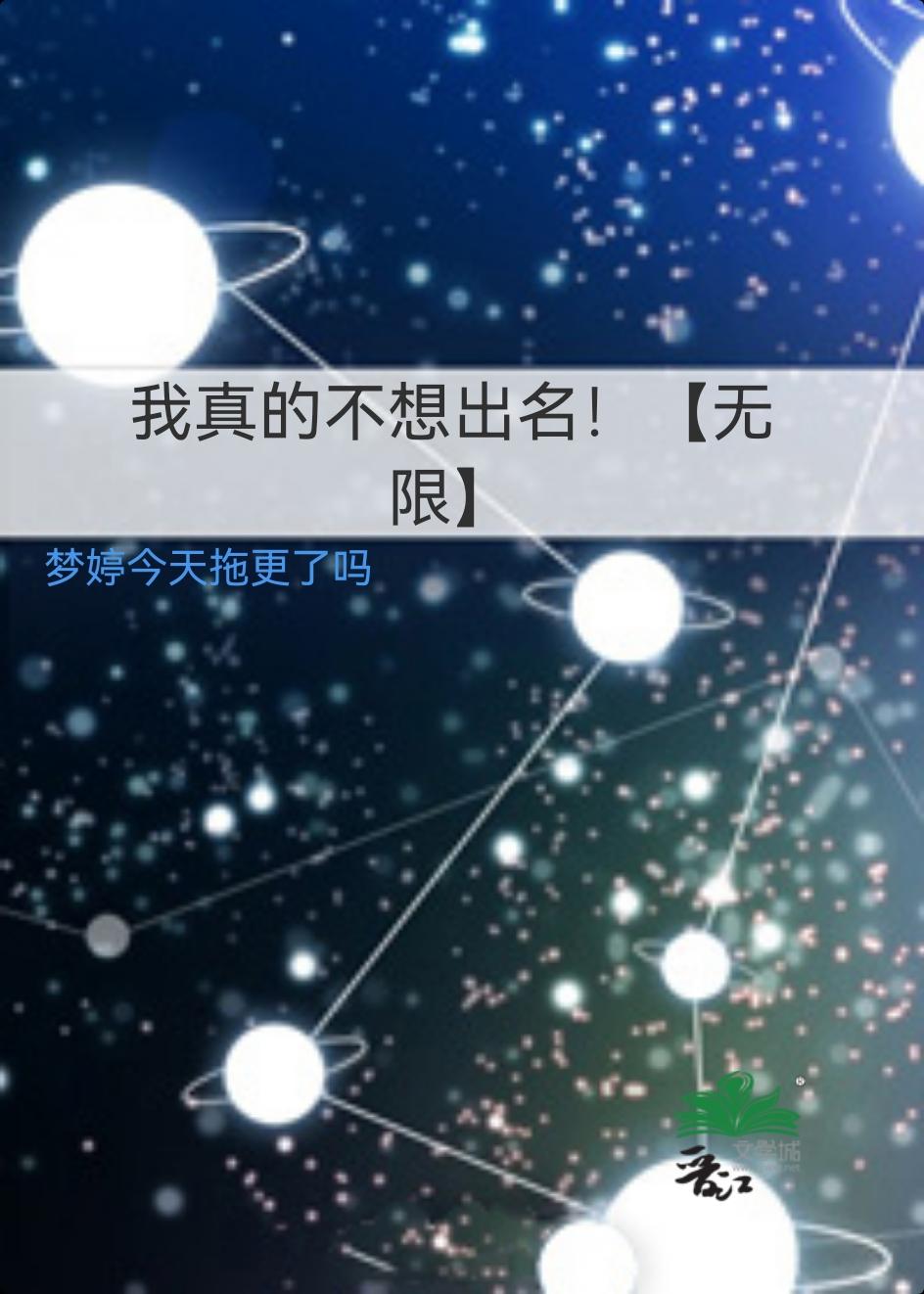 我真的不想出名！【無限】