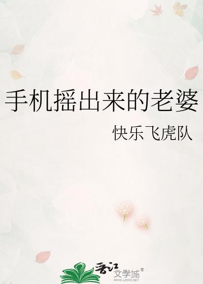 手機搖出來的老婆