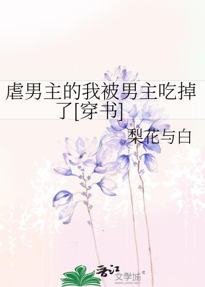 虐男主的我被男主吃掉了[穿書]