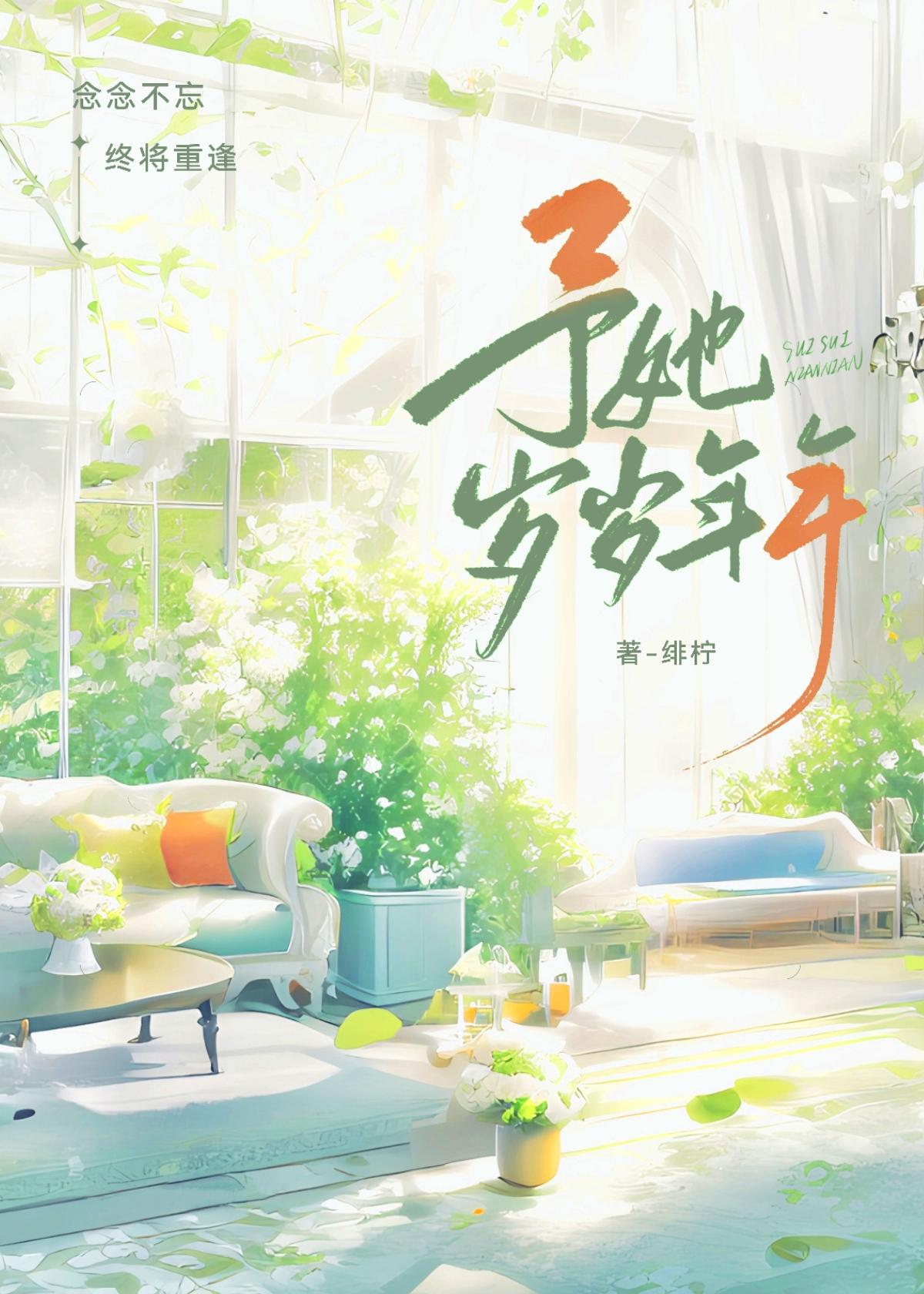 予她歲歲年年
