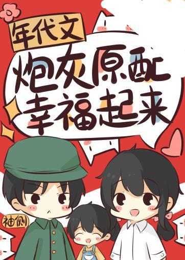 年代文炮灰原配幸福起來