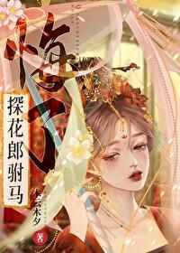 重生之探花郎驸馬悔了