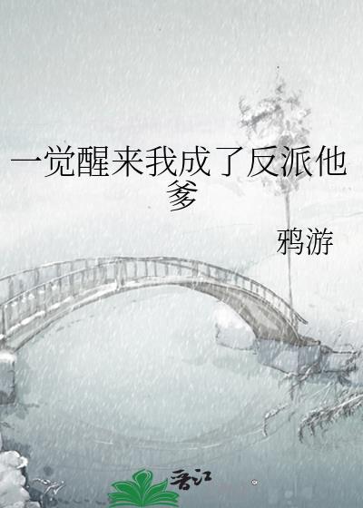 一覺醒來我成了反派他爹