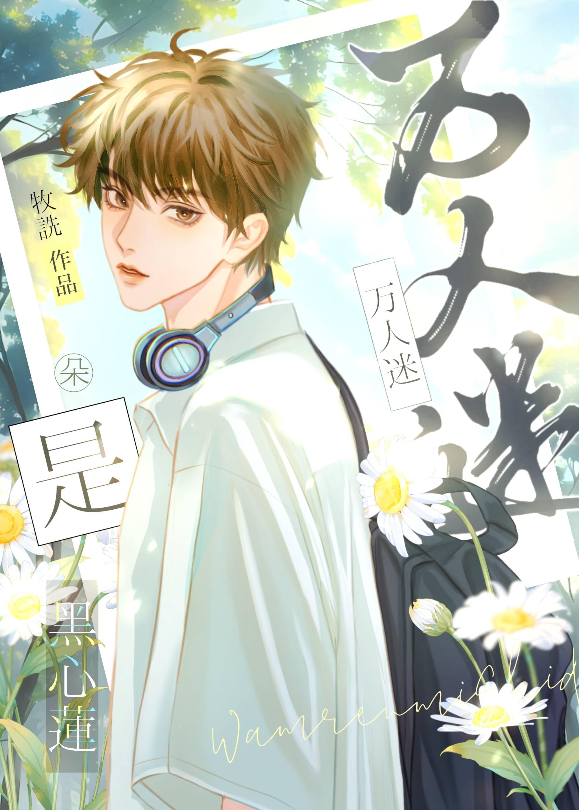 萬人迷是朵黑心蓮［快穿］