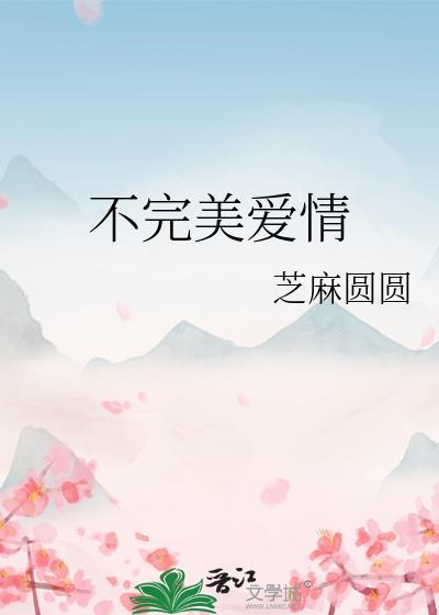 不完美愛情
