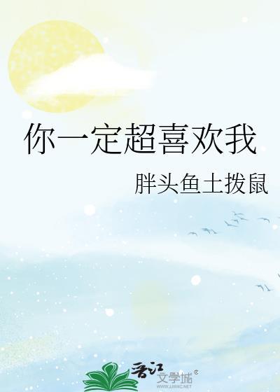你一定超喜歡我