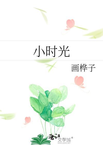 小時光