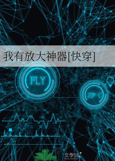 我有放大神器[快穿]