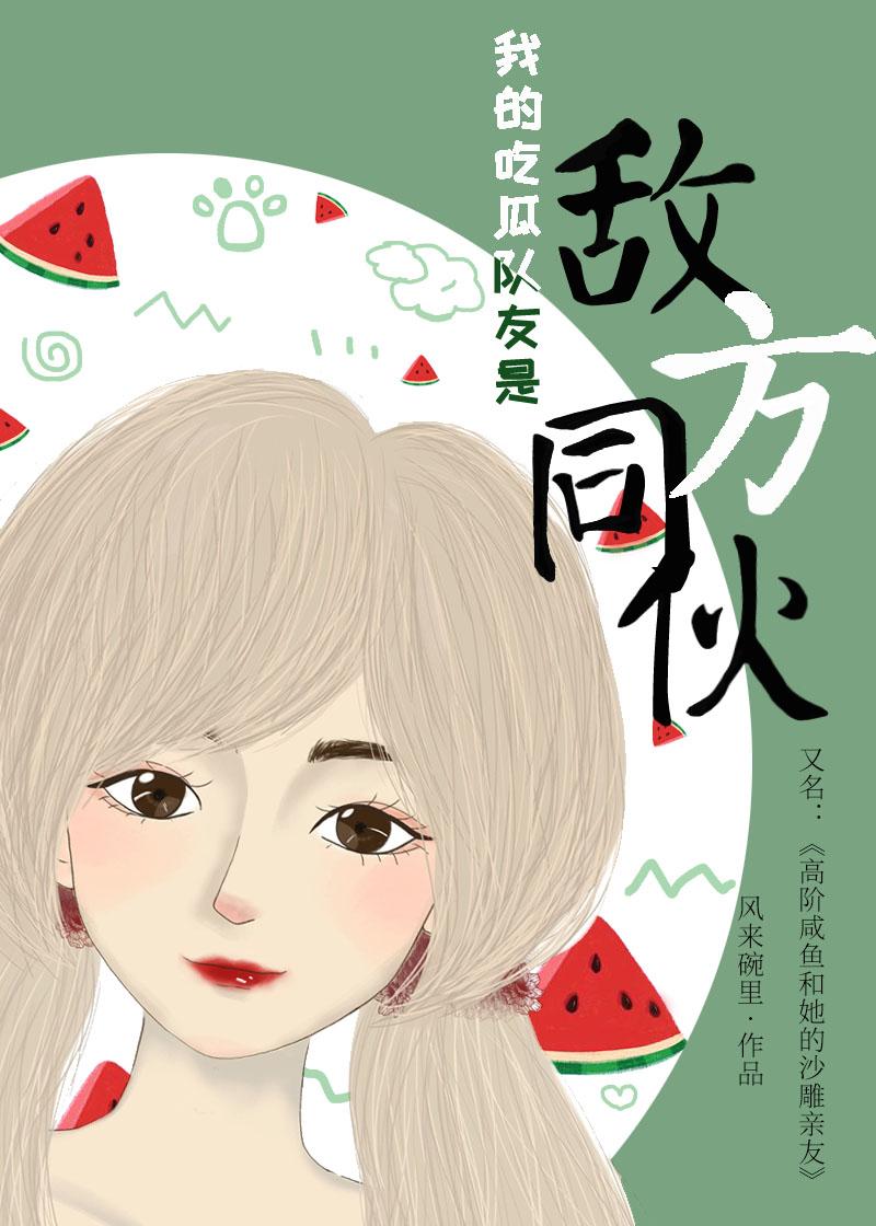 我的吃瓜隊友是敵方同夥