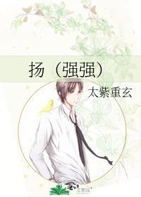 揚（強強）