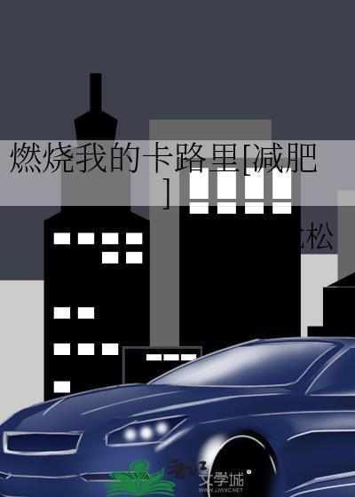 燃燒我的卡路裏[減肥]