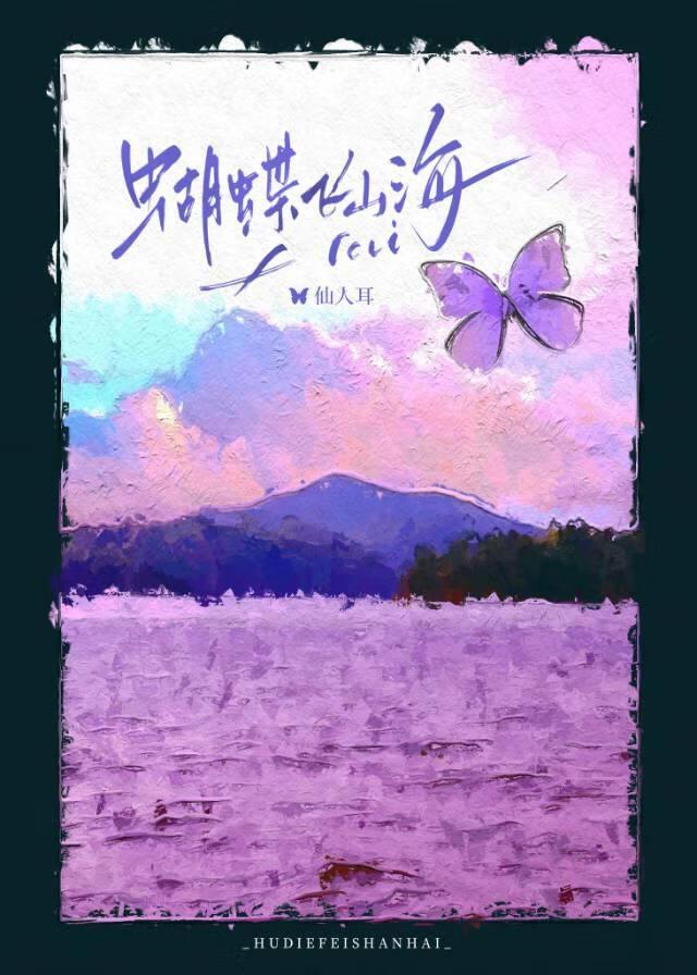 蝴蝶飛山海
