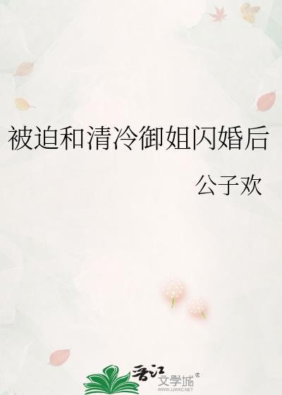 被迫和清冷禦姐閃婚後