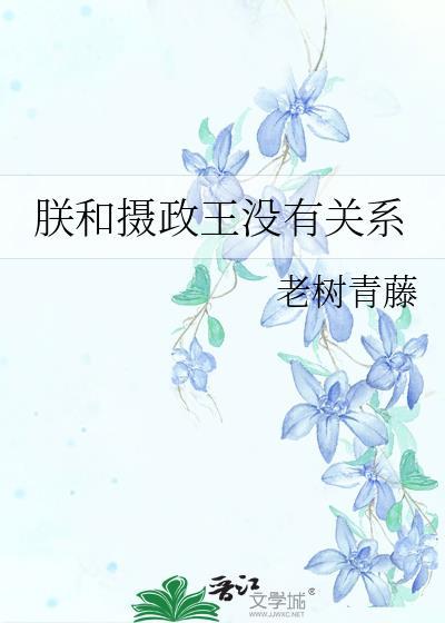 朕和攝政王沒有關系