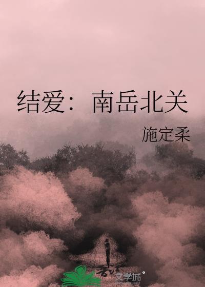 結愛：南岳北關
