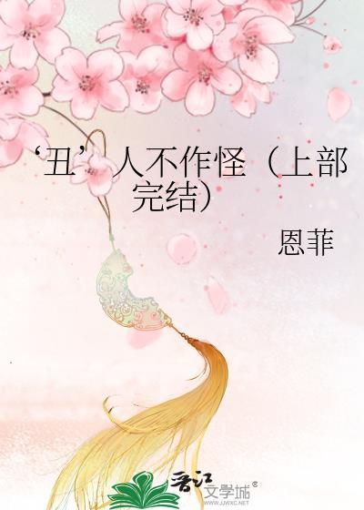 ‘醜’人不作怪（上部完結）