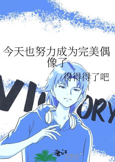 今天也努力成為完美偶像了