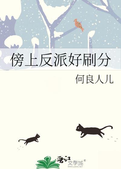 傍上反派好刷分
