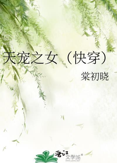 天寵之女（快穿）