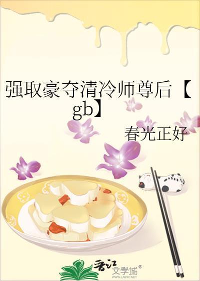 強取豪奪清冷師尊後【gb】