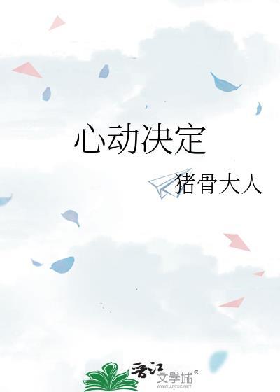 心動決定