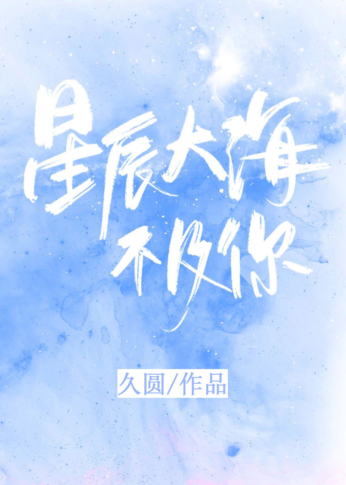 星辰大海不及你