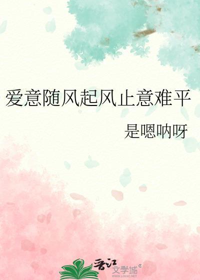 愛意随風起風止意難平