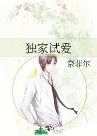 獨家試愛