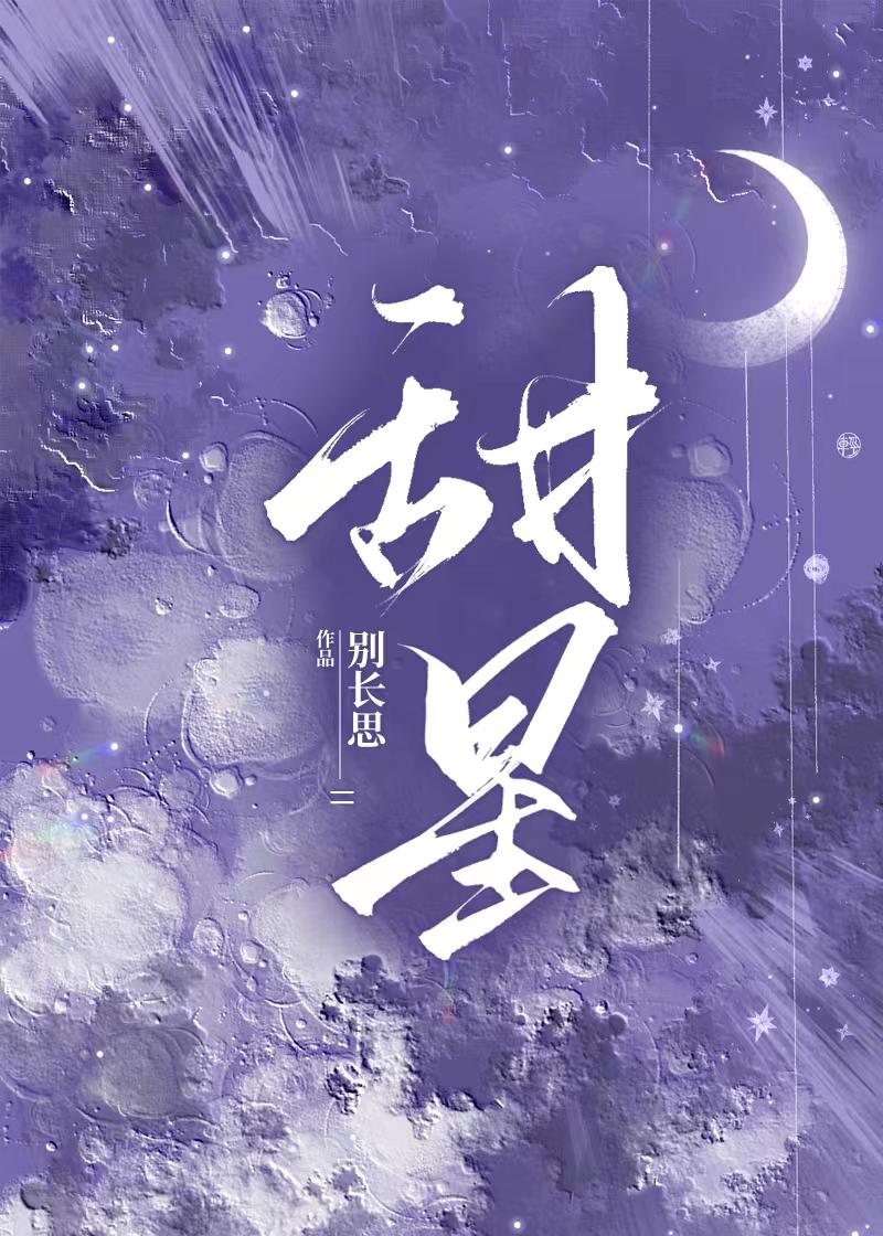 甜星