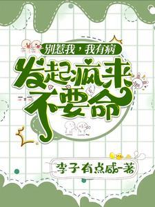 別惹我，我有病，發起瘋來不要命