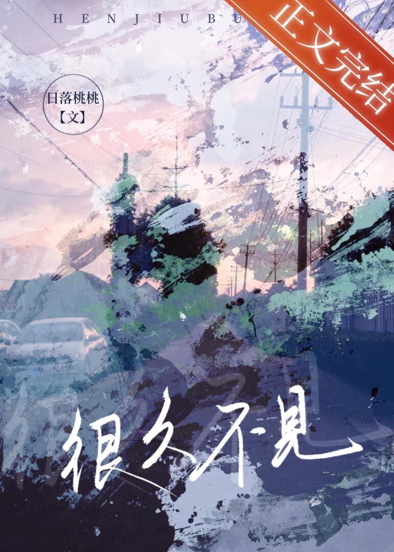 很久不見