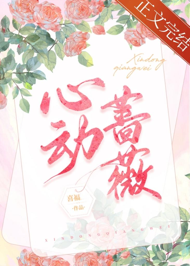 心動薔薇