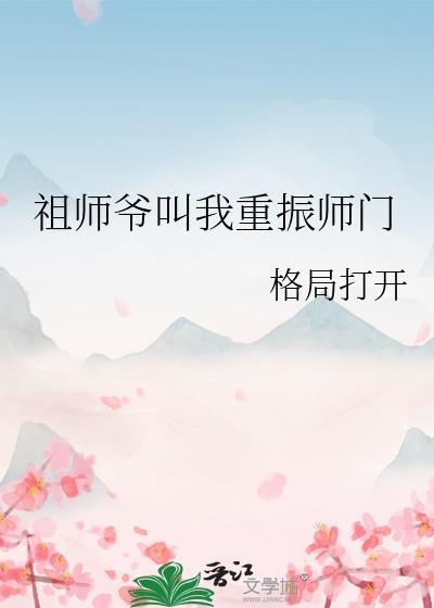 祖師爺叫我重振師門