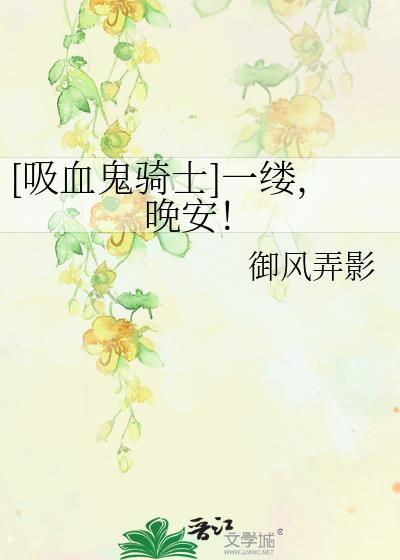 [吸血鬼騎士]一縷，晚安！