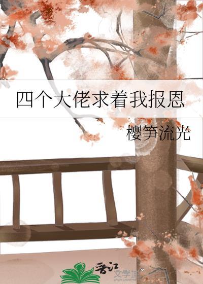 四個大佬求着我報恩