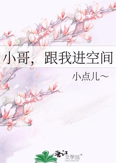 小哥，跟我進空間