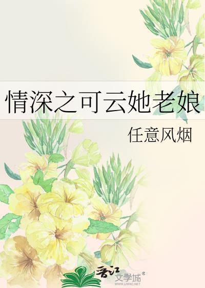 情深之可雲她老娘