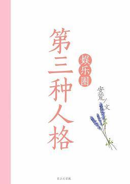 第三種人格[娛樂圈]