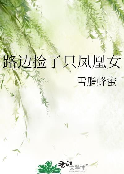 路邊撿了只鳳凰女