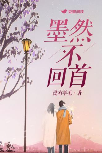 墨然不回首