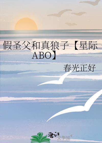 假聖父和真狼子【星際ABO】
