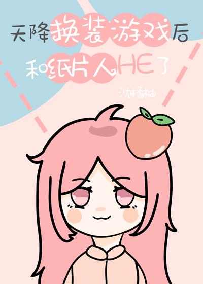 天降換裝游戲後和紙片人HE了