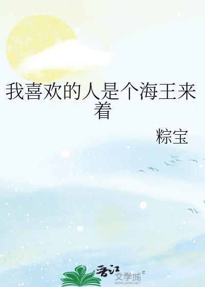 我喜歡的人是個海王來着