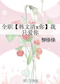 全職【韓文清x你】我只愛你