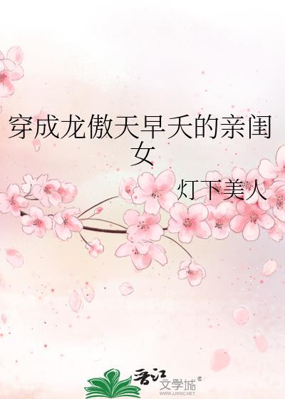 穿成龍傲天早夭的親閨女